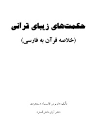 حکمت های زیبای قرآنی (خلاصه قرآن به فارسی)